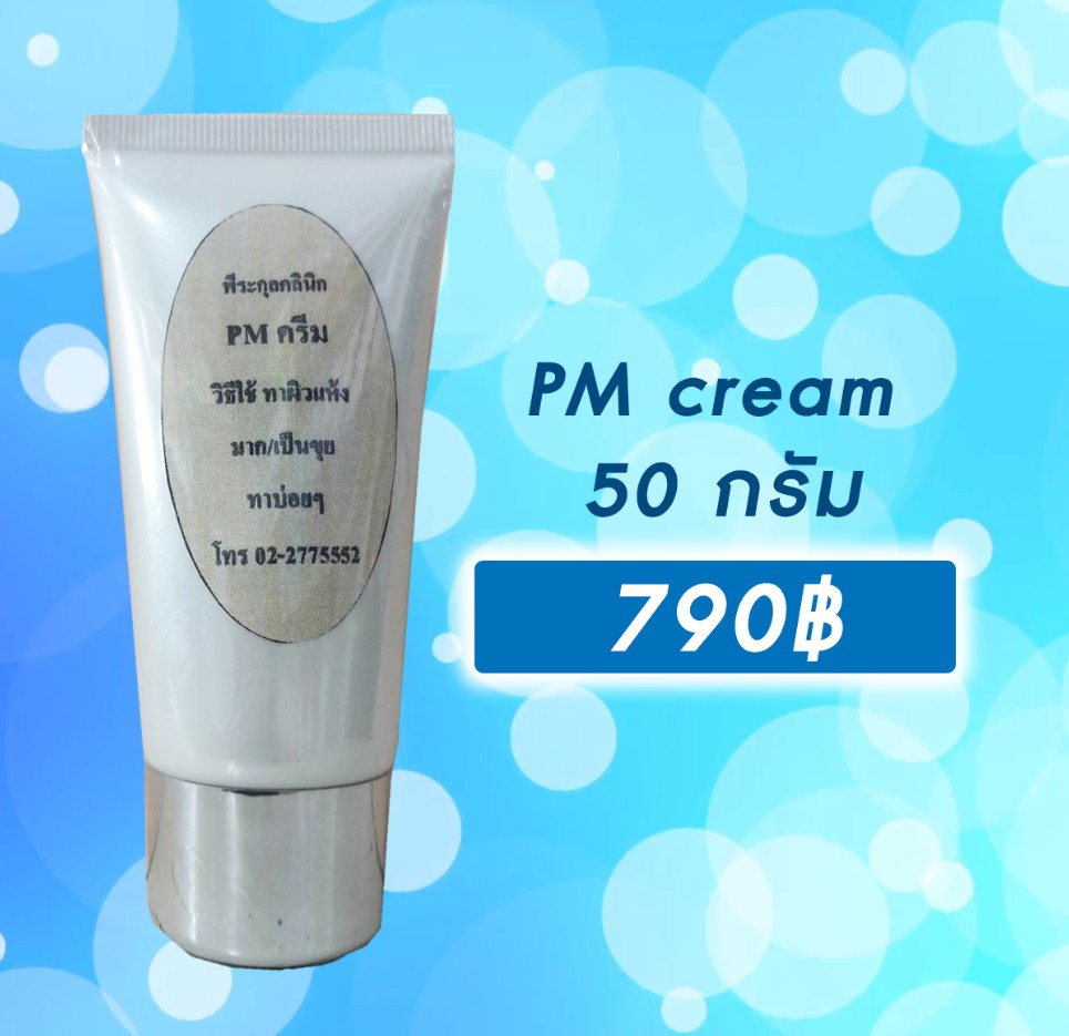 PM cream Hyaluron ไฮยา 50 กรัม